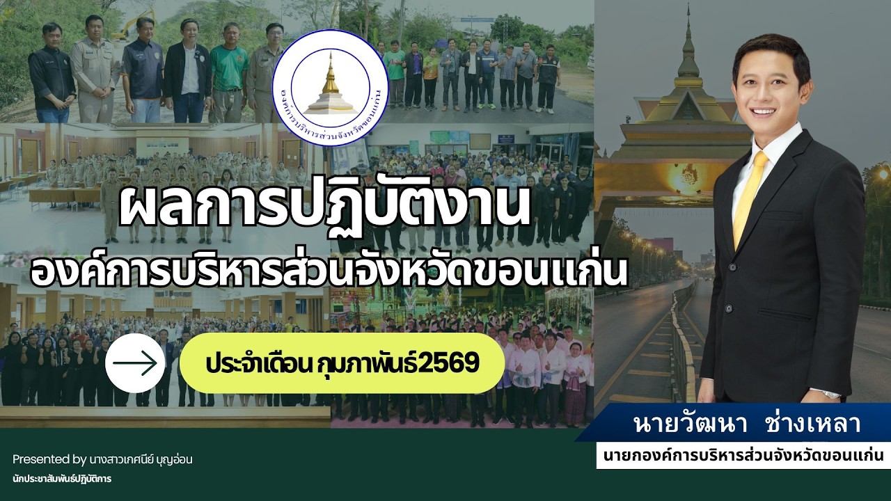 ผลการปฏิบัติงานองค์การบริหารส่วนจังหวัดขอนแก่น ประจำเดือน กุมภาพันธ์ 2569
