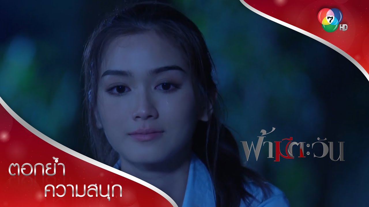 ความห่วงใยของพอลที่ได้ใจนัยน์นภา | ตอกย้ำความสนุก ฟ้ามีตะวัน EP.10 | Ch7HD