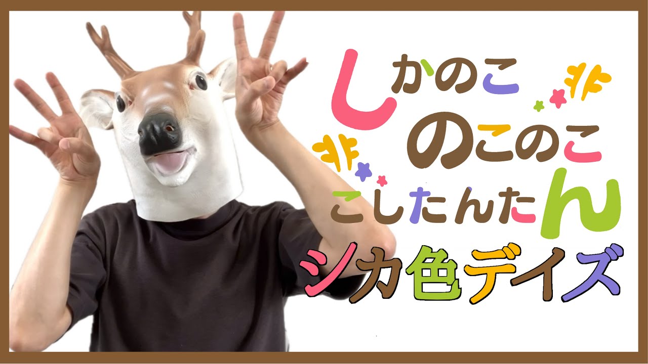 しかのこのこのここしたんたん - 'シカ色デイズ(Shikairo Days) /シカ部 COVER by TaiHEY - YouTube