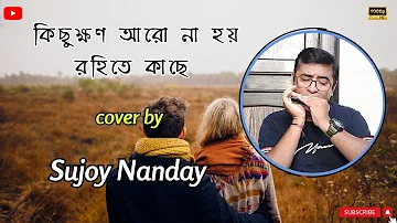 কিছুক্ষন আরো না হয় রহিতে কাছে | KICHUKKHON ARO NA HOY | Sujoy Nanday | Harmonica | Sandhya Mukherjee