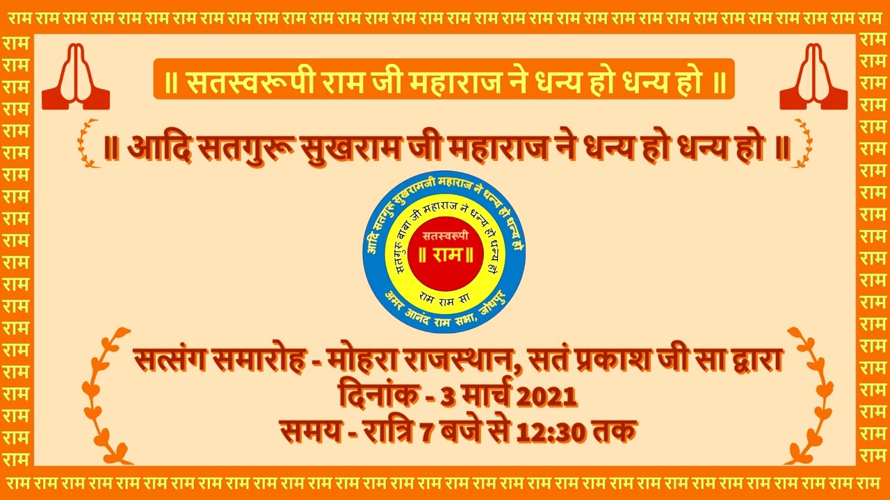 आदि सतगुरू, सत्संग समारोह - मोहरा राजस्थान, गृहस्थी सतं प्रकाश जी सा द्वारा दिनांक - 3 मार्च 2021