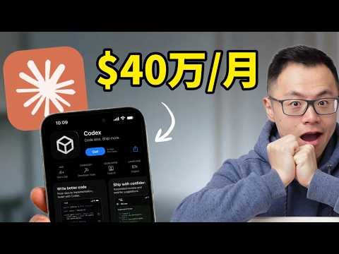 2026下半年赚钱最大红利窗口：Codex和Claude Code！0门槛用AI智能体弯道超车，让小团队做出大企业般的效率和业绩结果，重写行业全新赚钱规则...实在太强了！