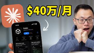 2026下半年赚钱最大红利窗口：Codex和Claude Code！0门槛用AI智能体弯道超车，让小团队做出大企业般的效率和业绩结果，重写行业全新赚钱规则...实在太强了！