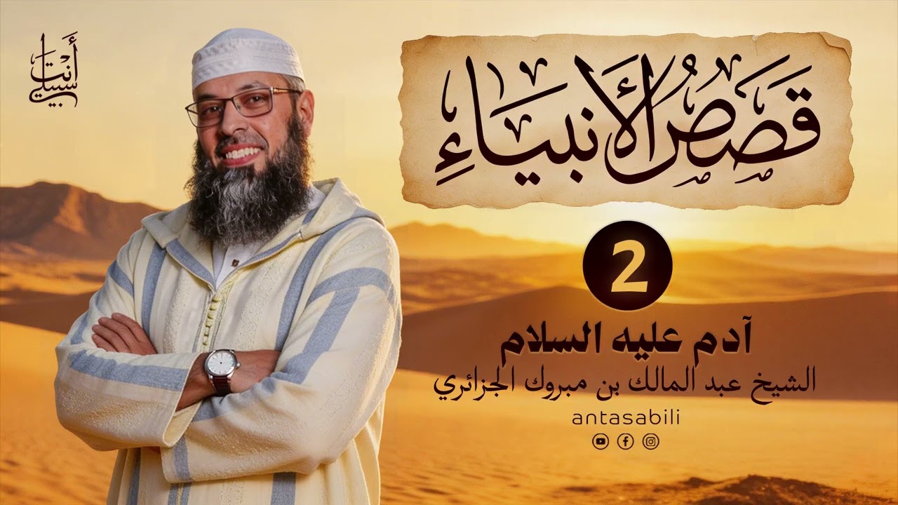 قصة آدم عليه السلام | حقائق قد تسمعها لأول مرة ● الشيخ عبد المالك بن مبروك الجزائري