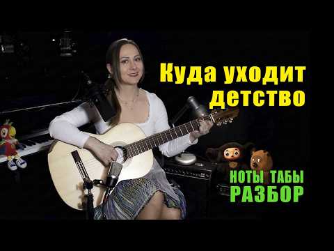 Where Childhood Goes | Guitar Analysis