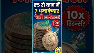 Top 7 Penny Stocks Under ₹5 in India 2026 | Best Low Price Stocks to Buy 🚀 #pennystocks
