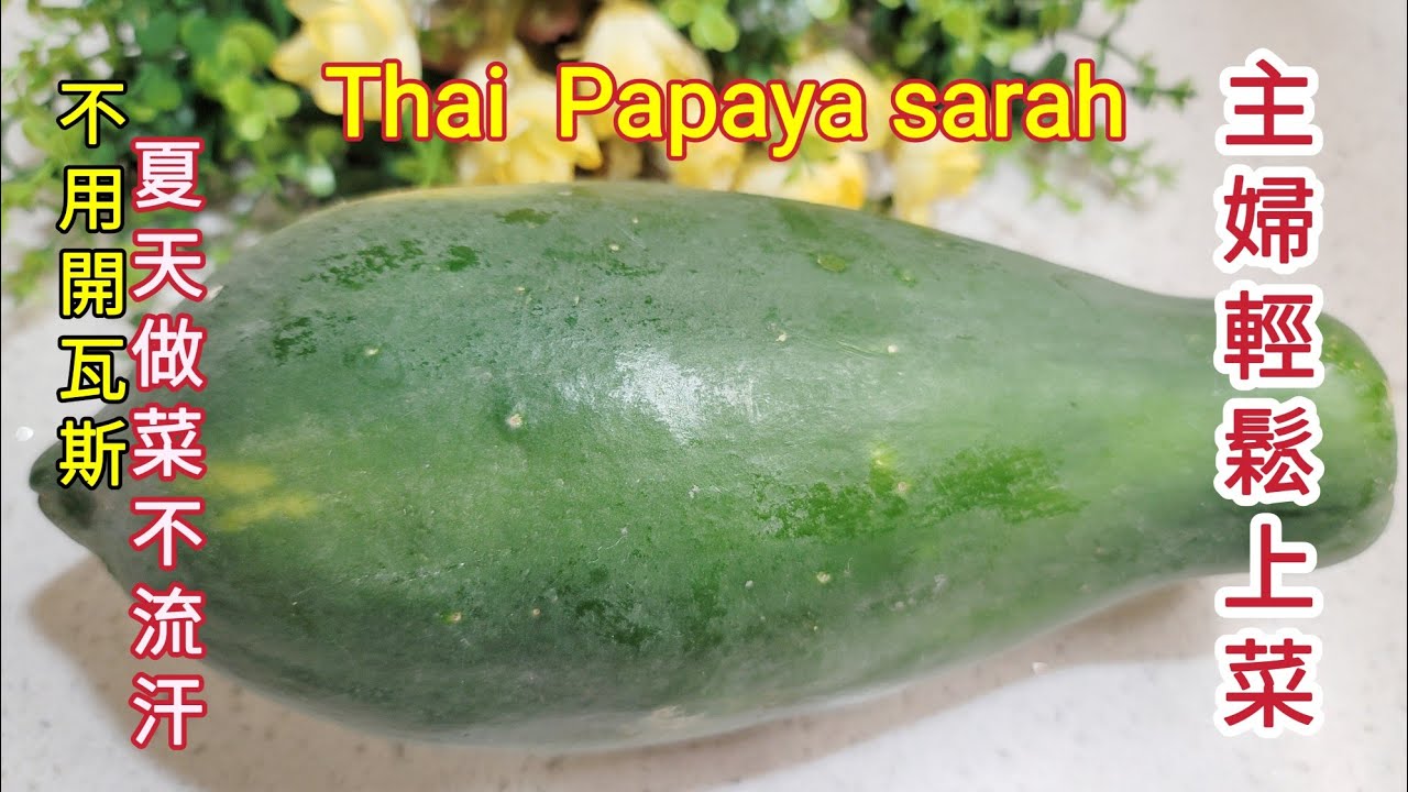 不用開瓦斯也能做料理夏天開胃菜泰式涼拌木瓜泰式餐點必點自己做荷包省很大 Make gasfree cooking Thai