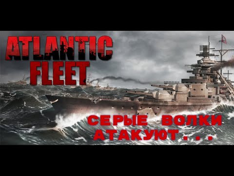 Видео: Atlantic Fleet |  Кампания за Германию - Часть 2  | 1939-1940 год.
