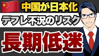 中国が日本化　デフレ不況のリスク　長期低迷