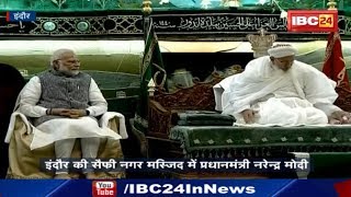 PM Modi Indore Visit: इंदौर की सैफी नगर मस्जिद में PM Modi
