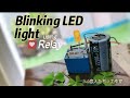 How to Make a Simple LED Blink Light with a Relay | Relay Oscillator