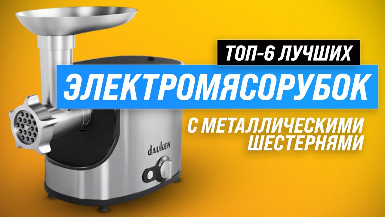 ТОП–6. Лучшие электрические мясорубки с металлическими шестернями .