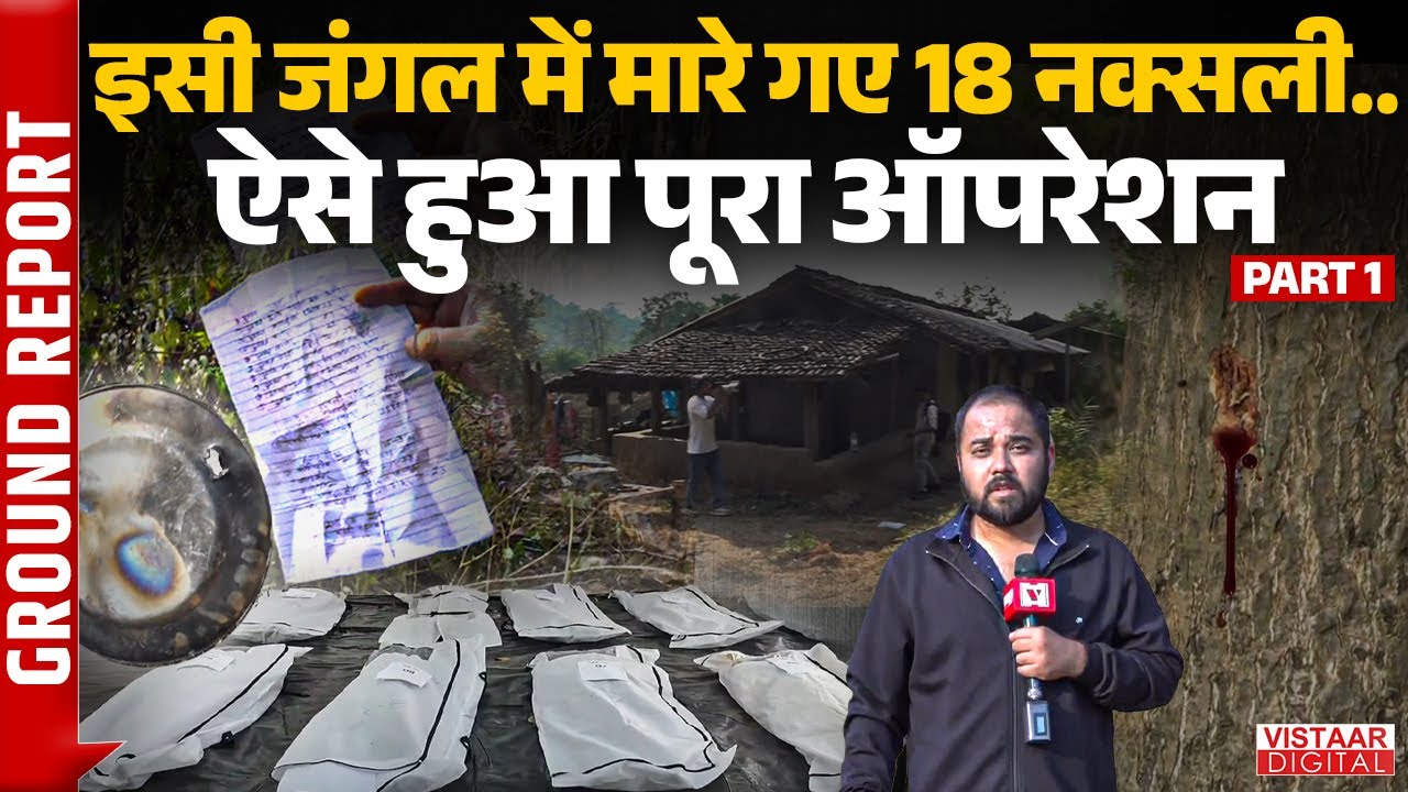 Bijapur Naxal Encounter: इसी जंगल में मारे गए 18 नक्सली... ऐसे हुआ पूरा ऑपरेशन | Ground Report