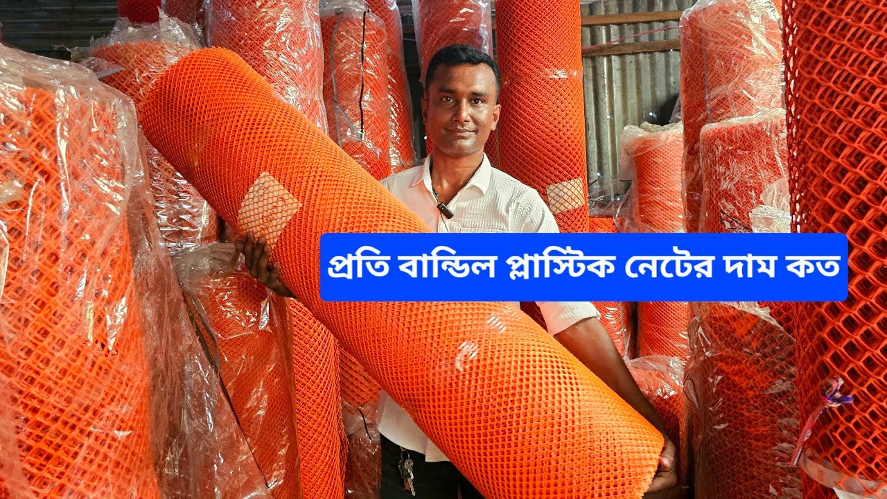 প্রতি বান্ডিল প্লাস্টিক নেটের দাম কত || How much does a bundle of plastic net cost?