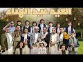 شاهد افضل كليب العيد الفنان توفيق الماخذي ومعروف الغنامي والمبرع سعد راجح وكوكبه من الفنانين 2026 
