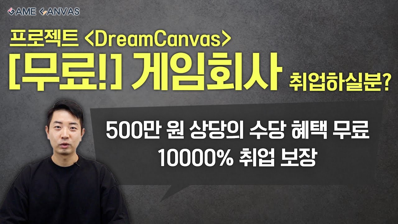 무료로 강의받고 게임기획자 하실분! (프로젝트: Dream Canvas) - YouTube