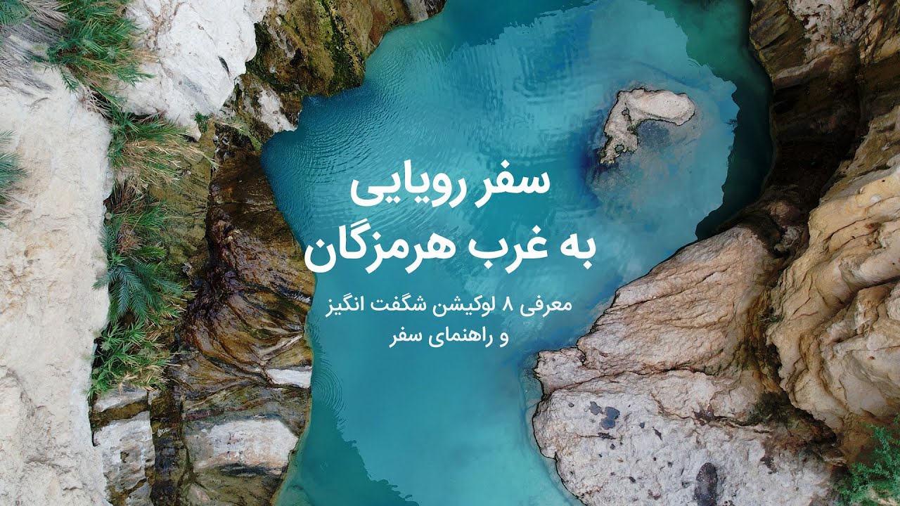 باورت میشه اینجا ایران خودمونه؟ معرفی ۸ لوکیشن رویایی غرب هرمزگان