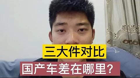 网上都说国产车三大件不行，那么到底比合资车差在哪里？【小徐的汽车生活】 - 天天要闻