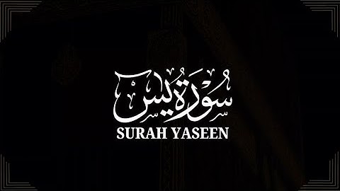 سورة يس كاملة || قناة آيات من القرآن ـ الشيخ محمد عبادة.