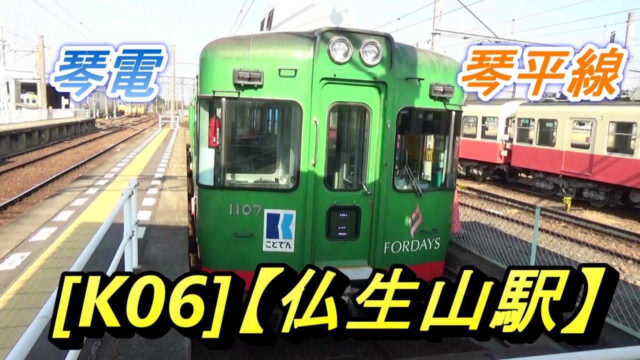 琴電(ことでん/高松琴平電気鉄道)・琴平線 [K06]【仏生山駅】(高松