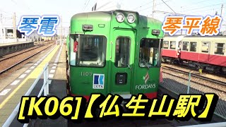 琴電(ことでん/高松琴平電気鉄道)・琴平線 [K06]【仏生山駅】(高松