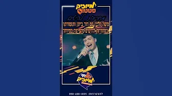 מחרוזת משה קליין תגבירו ווליום 🎸