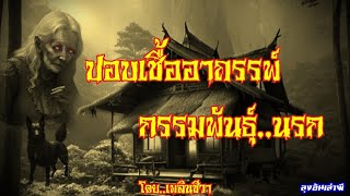 ปอบเชื้ออาถรรพ์..กรรมพันธุ์นรก : ลุงอ้นเล่าผี