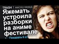 ЯЖЕМАТЬ УСТРОИЛА РАЗБОРКИ НА АНИМЕ ФЕСТИВАЛЕ. ЯЖЕМАТЬ ИСТОРИИ.