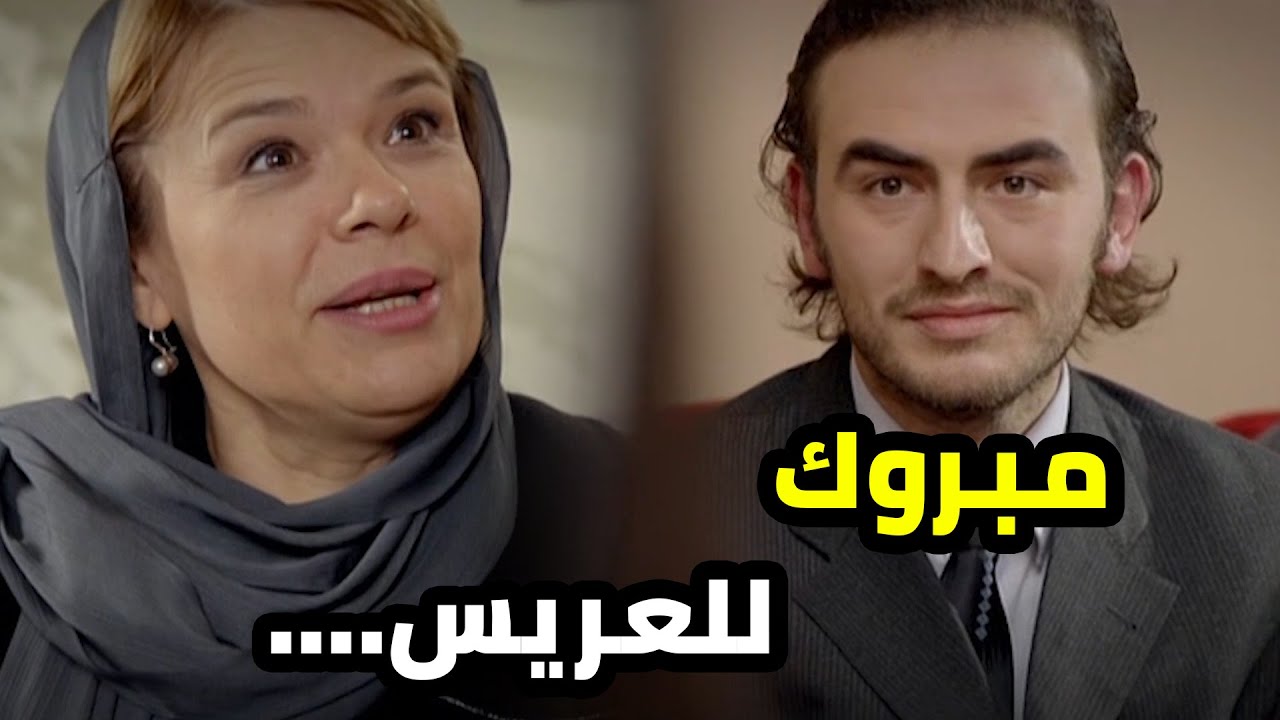 اخيرا بدهن يفرحو بهلشب و يزوجوه بس لبعد ما يخلص هالمهمة