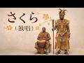 【アフリカ】さくら(独唱) / 森山直太朗 / African Ritual Chant ver.