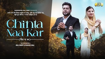 Chinta Naa Kar | Official Video | Worshiper Gill Deep & Sarah Gill | Worship song
