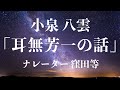 心地よい朗読 窪田等 『耳無芳一の話』作・小泉八雲