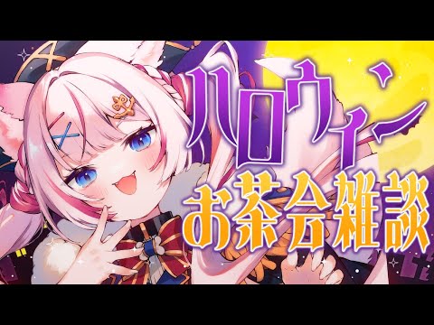 【雑談】ハロウィンっぽいおかしでお茶会する🎃【海汐もるふ/Varium】 video thumb