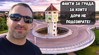 картинка: 🇧🇬 Посетих гр.Димитровград и хотел ESTILO! Факти за града, за които едва ли сте чували!  #история