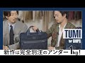 【TUMI for SHIPS】新作は完全別注のアンダー1kg！