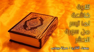 تلاوة خاشعة لما تيسر من سورة الحشر (هو الله) القارئ حمزة بوديب