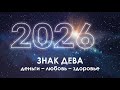 Дева 2026