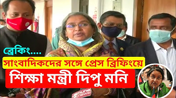 আজকের সংবাদ সম্মেলনে শিক্ষা মন্ত্রী দিপু মনি || Hsc exam result update 2020 || Dipu Moni ||Education