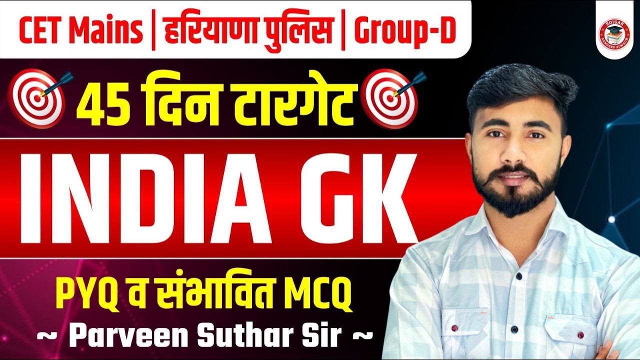 👉 TARGET SERIES 🎯 | CET Mains 💣 | हरियाणा पुलिस & Group D 👮‍♂️ | INDIA GK  Practice Set-4