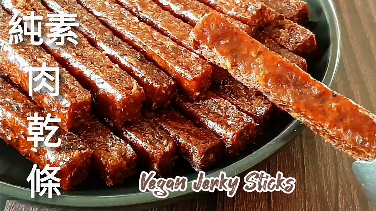 純素肉乾條🔥香Q唰嘴 越嚼越香 Vegan Jerky Sticks