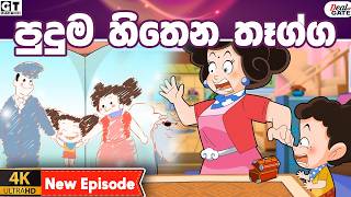          Episode 224  Tikki Cartoon gatetoon sinhalaanimation