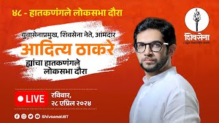 #Shivsena LIVE | हातकणंगले लोकसभा मतदार संघ । Aaditya Thackeray | हातकणंगले