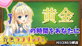 萌えゲー業界で「金色」に輝く神ゲー　金色ラブリッチェ【VOICEROID解説】