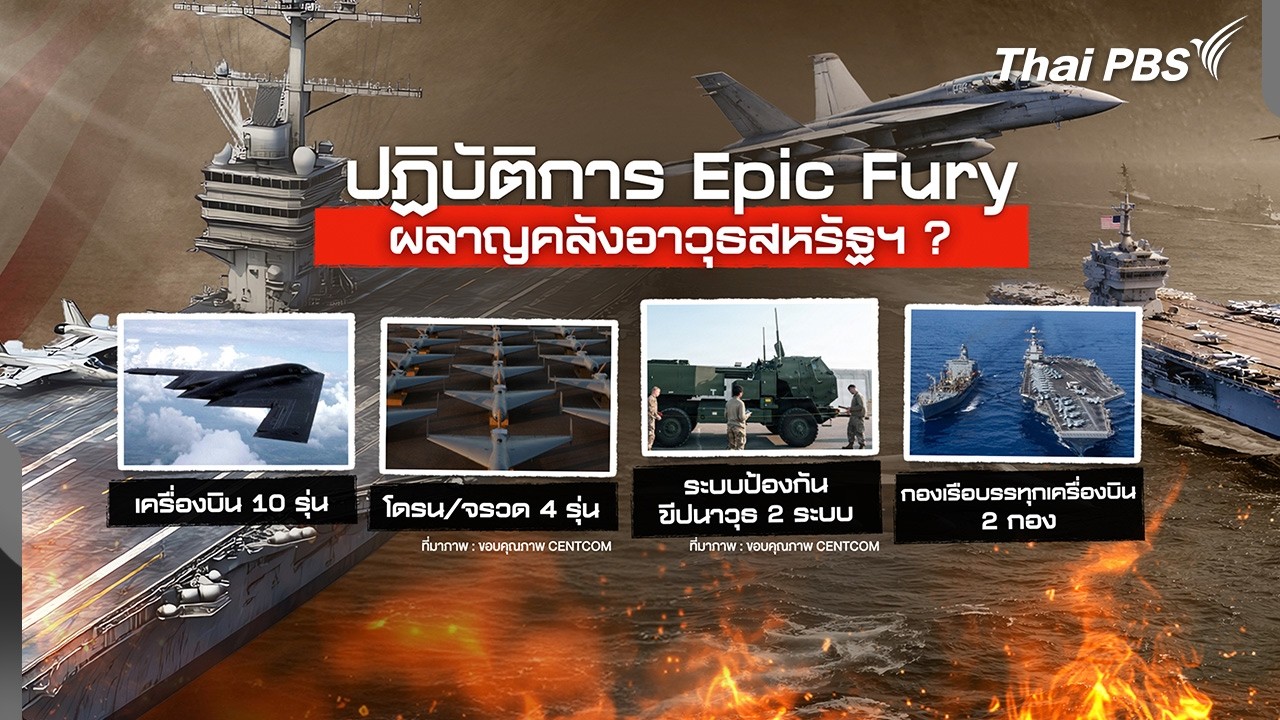 จับตาสหรัฐฯ สกัดอาวุธอิหร่านทำคลังแสงร่อยหรอ | ข่าวค่ำ | 4 มี.ค. 69