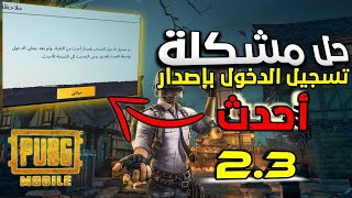 الحل الصحيح لمشكلة | تم تسجيل الدخول لحسابي الببجي بإصدار احدث التحديث 2.3 | PUBG MOBİLE