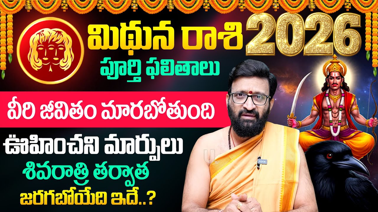 2026 🔥Mithuna Rashi (Gemini) Phalalu |🕉️ మిథునరాశి ఫలాలు | Kiran Sharma | 2026 Rashi Phalalu