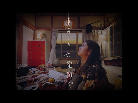 しなの椰惠『六畳間で灰になる』(Official Video)