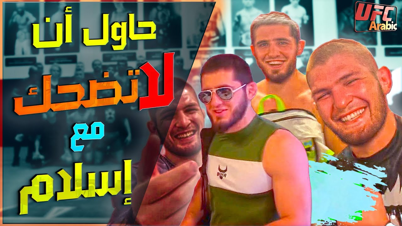 حاول ان لا تضحك مع اسلام ماخاشيف