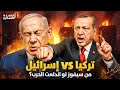 الجيش التركي    الجيش الإسرائيلي  من سيسيطر على الشرق الأوسط  تحليل عسكري صادم