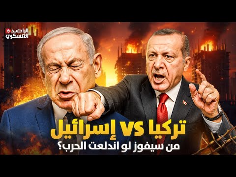 الجيش التركي  الجيش الإسرائيلي من سيسيطر على الشرق الأوسط تحليل عسكري صادم